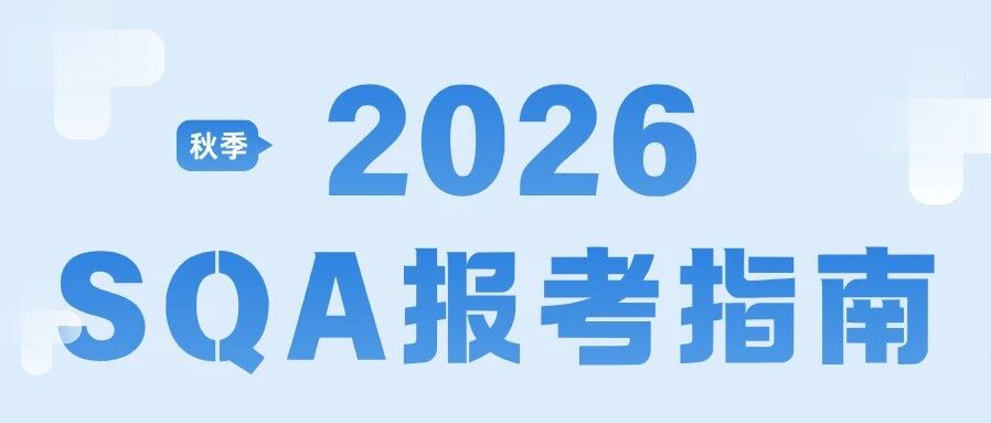 英国高等教育文凭（SQA AD）项目2026年报考指南